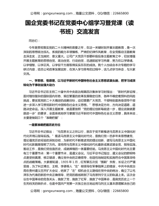 国企党委书记在党委中心组学习暨党课（读书班）交流发言