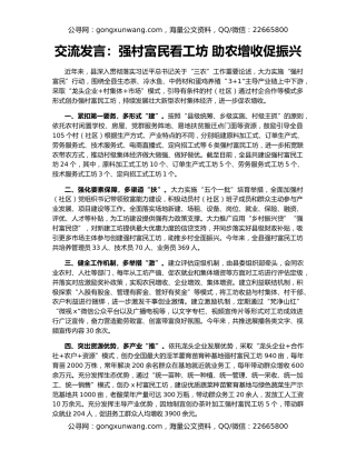 交流发言：强村富民看工坊 助农增收促振兴