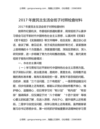 2017年度民主生活会班子对照检查材料
