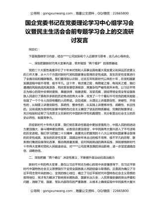 国企党委书记在党委理论学习中心组学习会议暨民主生活会会前专题学习会上的交流研讨发言