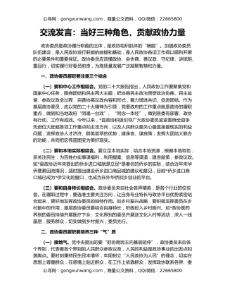 交流发言：当好三种角色，贡献政协力量