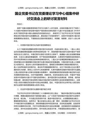 国企党委书记在党委理论学习中心组集中研讨交流会上的研讨发言材料