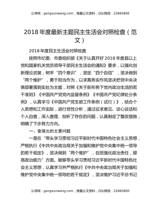 2018年度最新主题民主生活会对照检查（范文）