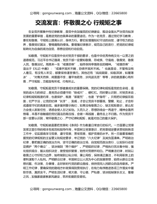 交流发言：怀敬畏之心 行规矩之事