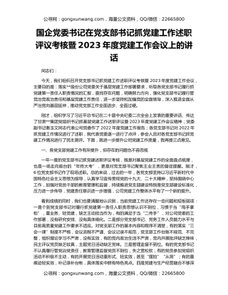 国企党委书记在党支部书记抓党建工作述职评议考核暨2023年度党建工作会议上的讲话