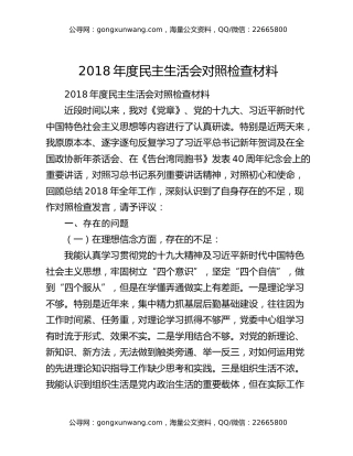 2018年度民主生活会对照检查材料