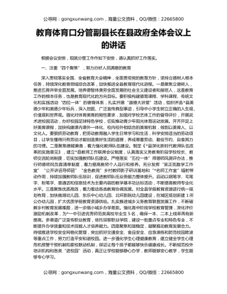 教育体育口分管副县长在县政府全体会议上的讲话