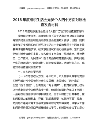 2018年度组织生活会党员个人四个方面对照检查发言材料
