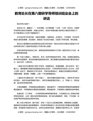 教育处长在第八期研学导师培训结业会上的讲话