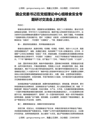 国企党委书记在党组理论中心组粮食安全专题研讨交流会上的讲话