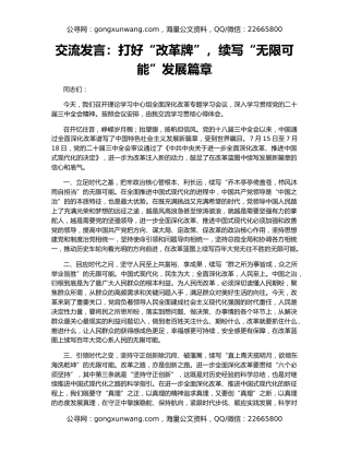 交流发言：打好“改革牌”，续写“无限可能”发展篇章