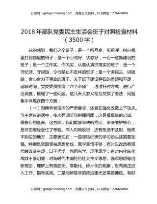2018年部队党委民主生活会班子对照检查材料（3500字）