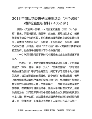 2018年部队党委班子民主生活会“六个必须”对照检查剖析材料（4052字）