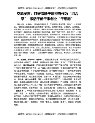 交流发言：打好激励干部担当作为“组合拳”  激活干部干事创业“干细胞”