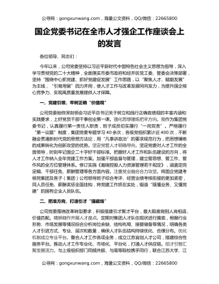 国企党委书记在全市人才强企工作座谈会上的发言