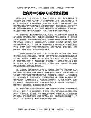 教育局中心组学习研讨发言提纲