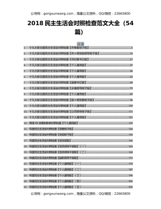 2018民主生活会对照检查范文大全（54篇）