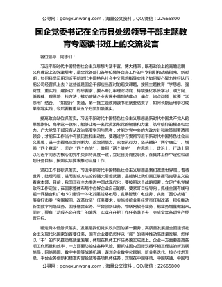 国企党委书记在全市县处级领导干部主题教育专题读书班上的交流发言