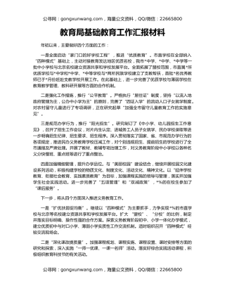 教育局基础教育工作汇报材料