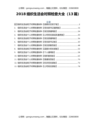 2018组织生活会对照检查大全（13篇）