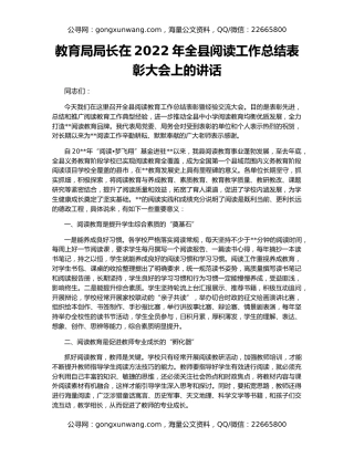 教育局局长在2022年全县阅读工作总结表彰大会上的讲话