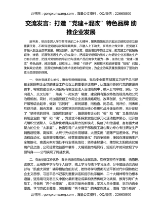 交流发言：打造“党建+混改”特色品牌 助推企业发展