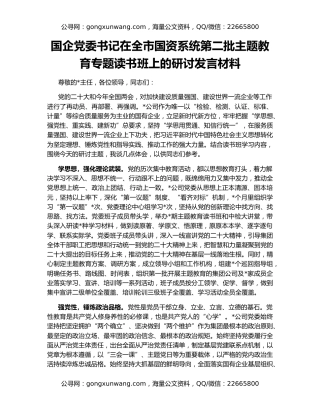 国企党委书记在全市国资系统第二批主题教育专题读书班上的研讨发言材料