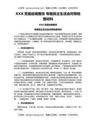 XXX党组巡视整改 专题民主生活会对照检查材料