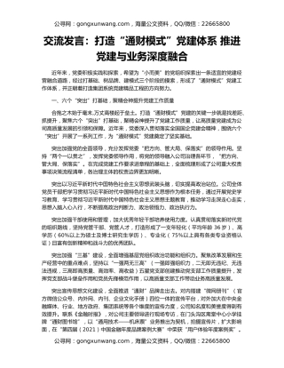 交流发言：打造“通财模式”党建体系 推进党建与业务深度融合