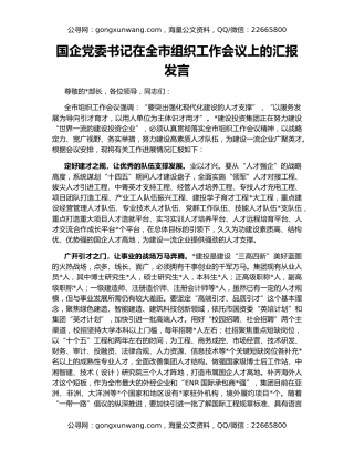 国企党委书记在全市组织工作会议上的汇报发言
