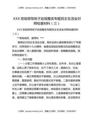 XXX党组领导班子巡视整改 专题民主生活会对照检查材料（三）