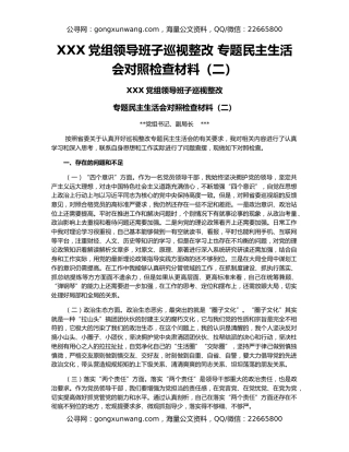 XXX党组领导班子巡视整改 专题民主生活会对照检查材料（二）