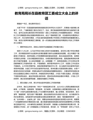 教育局局长在县教育团工委成立大会上的讲话