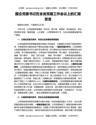 国企党委书记在全省党建工作会议上的汇报发言
