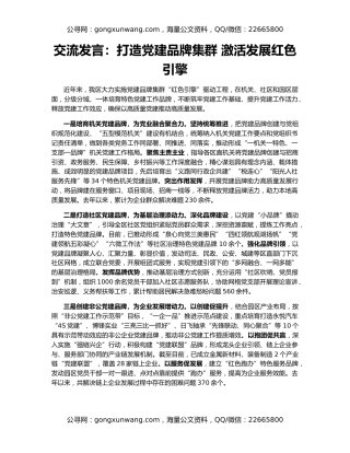 交流发言：打造党建品牌集群 激活发展红色引擎