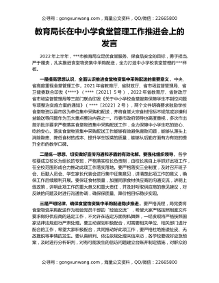 教育局长在中小学食堂管理工作推进会上的发言