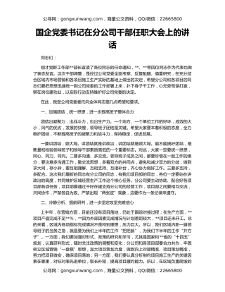 国企党委书记在分公司干部任职大会上的讲话