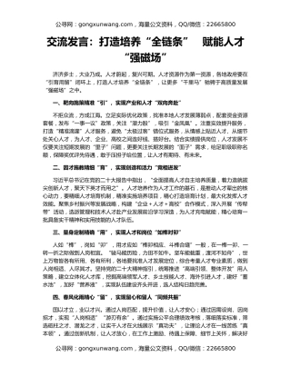 交流发言：打造培养“全链条”   赋能人才“强磁场”