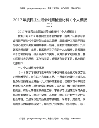 ​2017年度民主生活会对照检查材料（个人模版三）