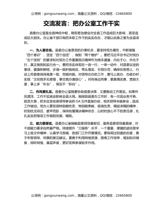 交流发言：把办公室工作干实