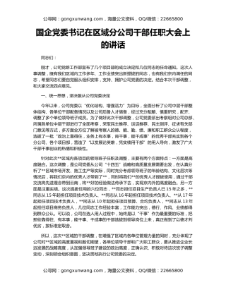 国企党委书记在区域分公司干部任职大会上的讲话