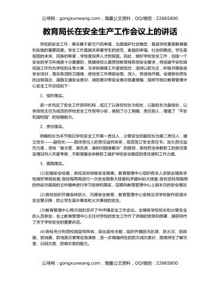 教育局长在安全生产工作会议上的讲话