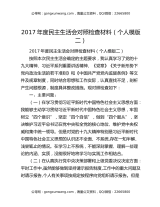 ​2017年度民主生活会对照检查材料（个人模版二）