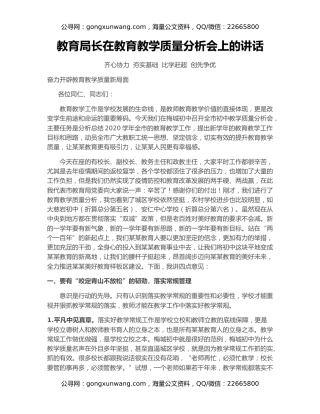 教育局长在教育教学质量分析会上的讲话