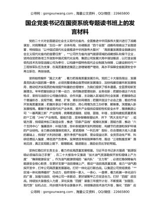 国企党委书记在国资系统专题读书班上的发言材料