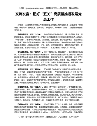 交流发言：把好“五关”高质量推进发展党员工作