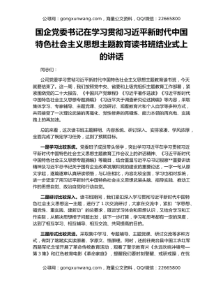 国企党委书记在学习贯彻习近平新时代中国特色社会主义思想主题教育读书班结业式上的讲话