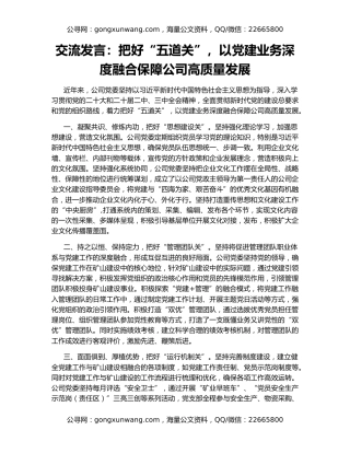 交流发言：把好“五道关”，以党建业务深度融合保障公司高质量发展