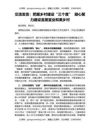 交流发言：把握乡村建设“三个度”  凝心聚力建设宜居宜业和美乡村