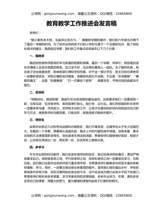 教育教学工作推进会发言稿